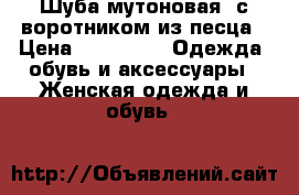 Шуба мутоновая, с воротником из песца › Цена ­ 20 000 -  Одежда, обувь и аксессуары » Женская одежда и обувь   